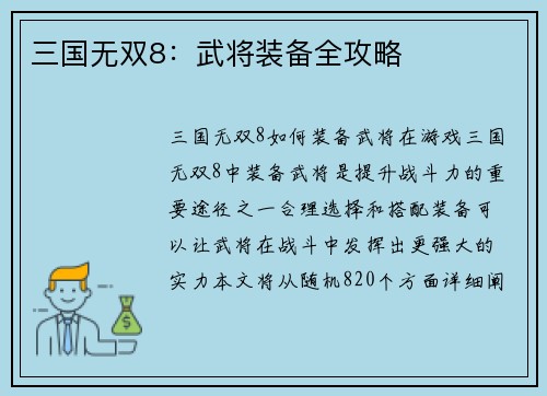 三国无双8：武将装备全攻略