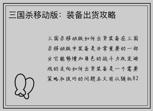 三国杀移动版：装备出货攻略