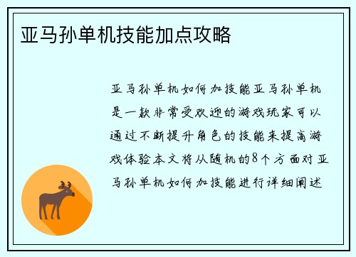 亚马孙单机技能加点攻略